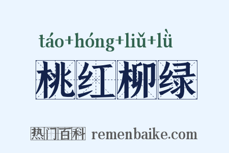 桃红柳绿是什么意思的图片